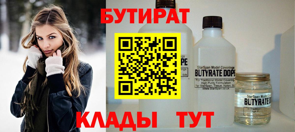 Бутират 99%  Вход с VPN  Гагарин 