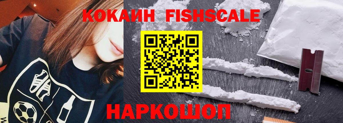 КОКАИН FishScale Гагарин